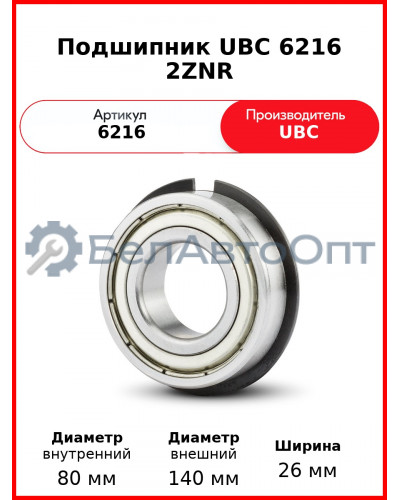 Подшипник UBC 6216 2ZNR