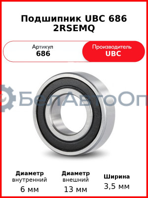 Подшипник UBC 686 2RSEMQ