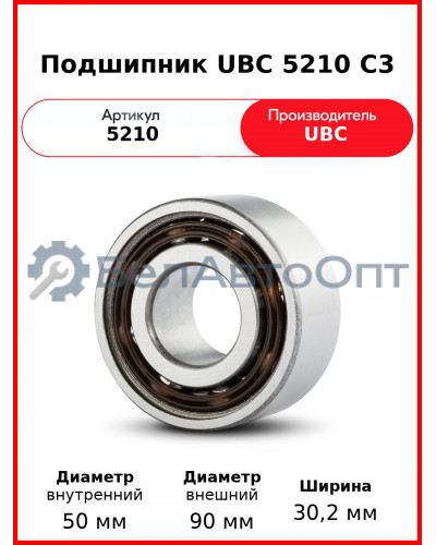 Подшипник UBC 5210 C3