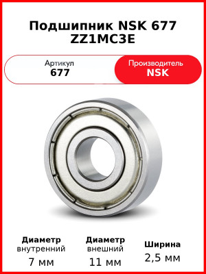 Подшипник NSK 677 ZZ1MC3E