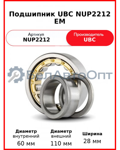 Подшипник UBC NUP2212 EM