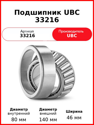 Подшипник UBC 33216