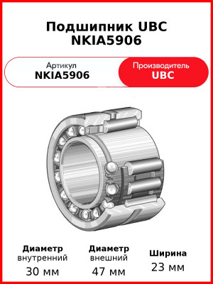 Подшипник UBC NKIA5906