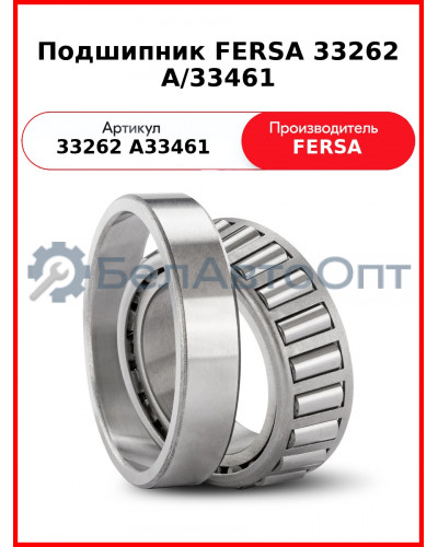 Подшипник FERSA 33262 A/33461