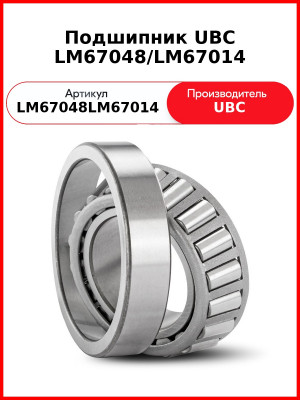 Подшипник UBC LM67048/LM67014
