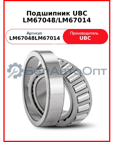 Подшипник UBC LM67048/LM67014