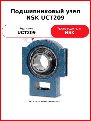Подшипниковый узел NSK UCT209