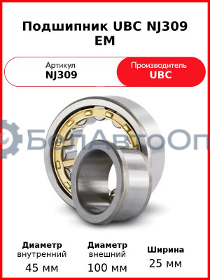 Подшипник UBC NJ309 EM