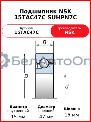 Подшипник NSK 15TAC47C SUHPN7C