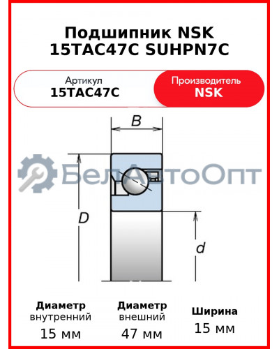 Подшипник NSK 15TAC47C SUHPN7C