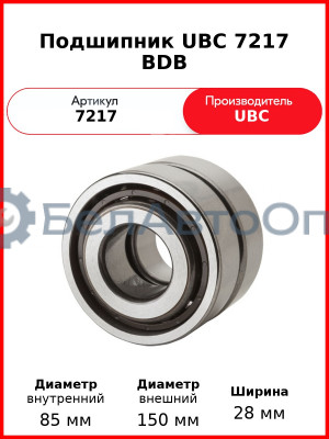 Подшипник UBC 7217 BDB