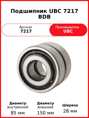 Подшипник UBC 7217 BDB