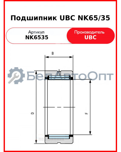 Подшипник UBC NK65/35
