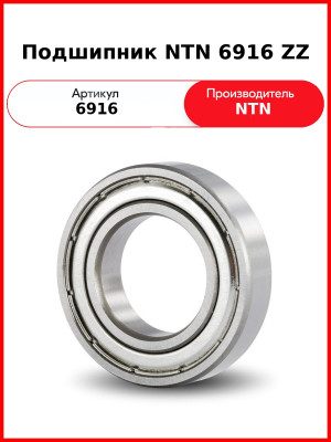 Подшипник NTN 6916 ZZ