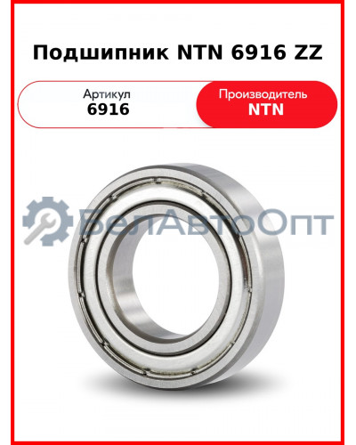 Подшипник NTN 6916 ZZ