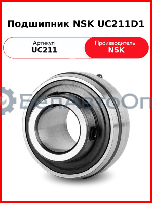 Подшипник NSK UC211D1