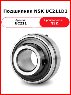 Подшипник NSK UC211D1