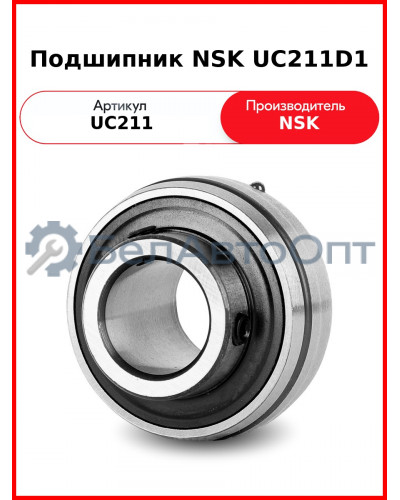 Подшипник NSK UC211D1