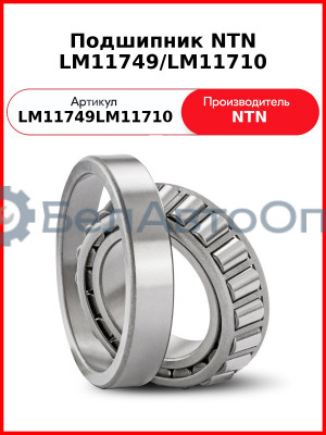 Подшипник NTN LM11749/LM11710