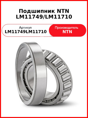 Подшипник NTN LM11749/LM11710
