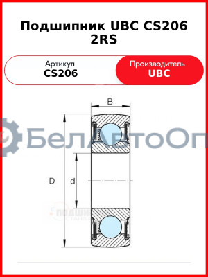 Подшипник UBC CS206 2RS