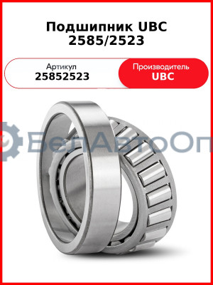 Подшипник UBC 2585/2523