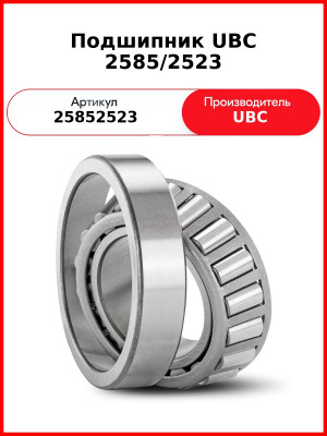 Подшипник UBC 2585/2523