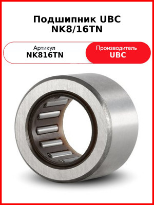 Подшипник UBC NK8/16TN