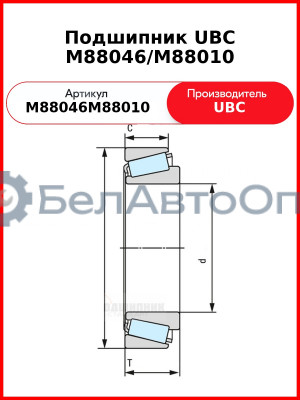 Подшипник UBC M88046/M88010