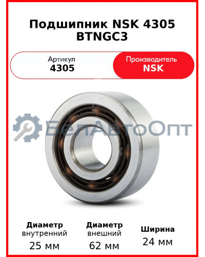 Подшипник NSK 4305 BTNGС3