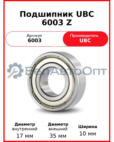 Подшипник UBC 6003 Z