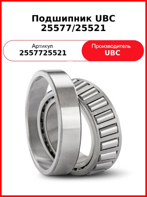 Подшипник UBC 25577/25521