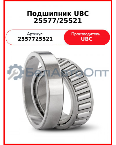 Подшипник UBC 25577/25521