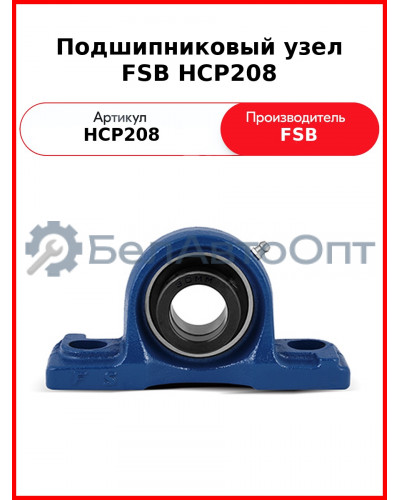 Подшипниковый узел FSB HCP208