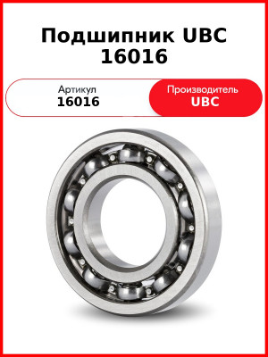 Подшипник UBC 16016