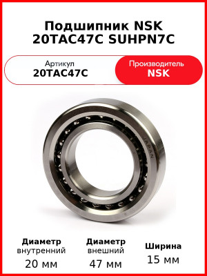 Подшипник NSK 20TAC47C SUHPN7C