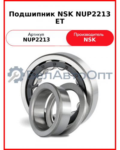 Подшипник NSK NUP2213 ET