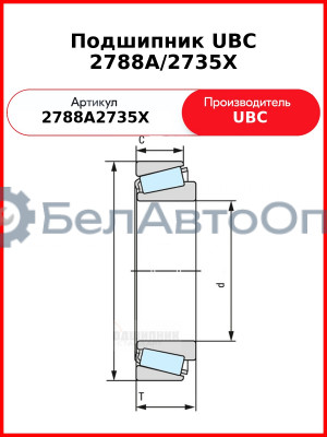 Подшипник UBC 2788A/2735X