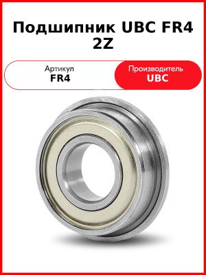 Подшипник UBC FR4 2Z