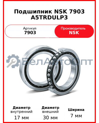 Подшипник NSK 7903 A5TRDULP3