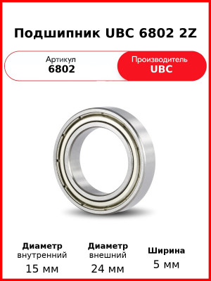 Подшипник UBC 6802 2Z