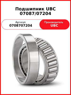 Подшипник UBC 07087/07204