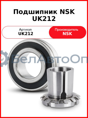 Подшипник NSK UK212