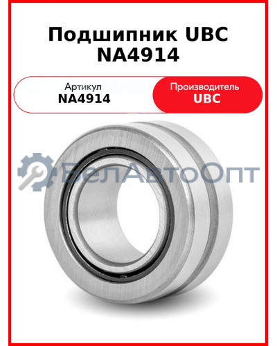 Подшипник UBC NA4914