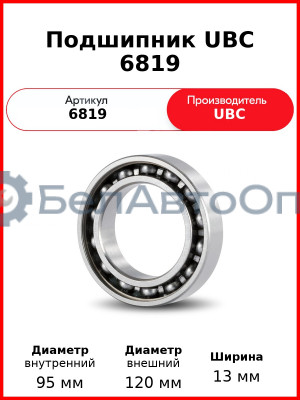 Подшипник UBC 6819
