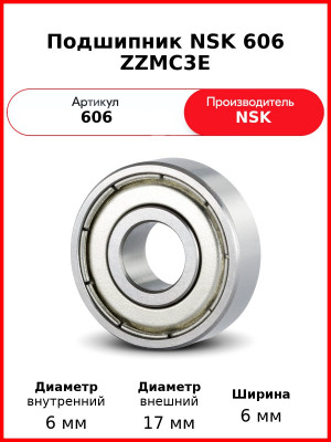 Подшипник NSK 606 ZZMC3E
