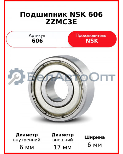 Подшипник NSK 606 ZZMC3E