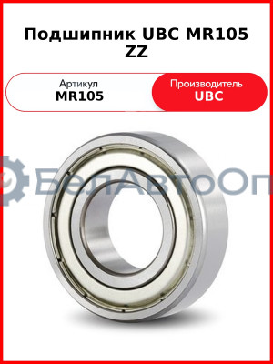 Подшипник UBC MR105 ZZ