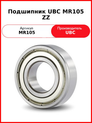 Подшипник UBC MR105 ZZ