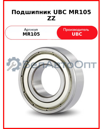 Подшипник UBC MR105 ZZ